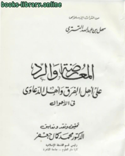المعارضة والرد على أهل الفرق وأهل الدعاوى في الأحوال