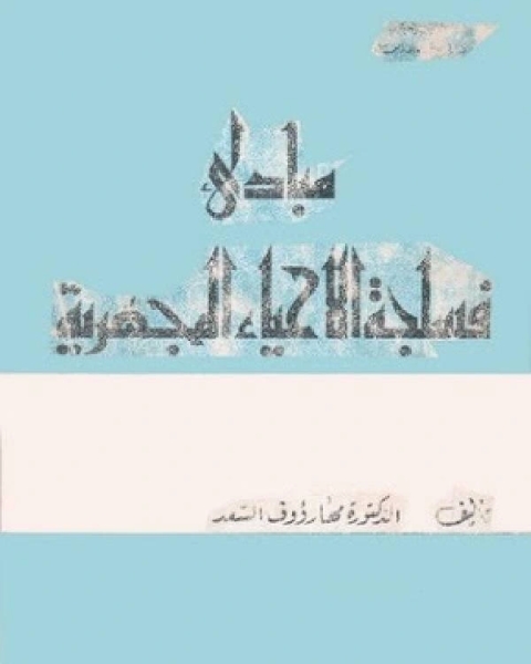 مبادئ فسلجة الأحياء المجهرية