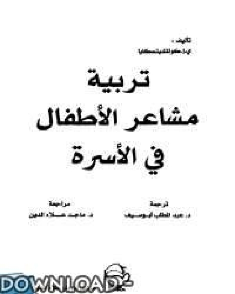 تربيه مشاعر الاطفال فى الاسره