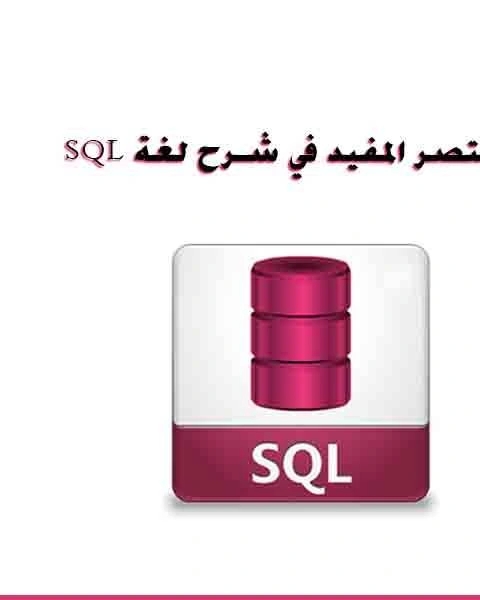 المختصر المفيد في شرح لغة sql