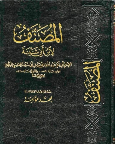 مصنف ابن أبي شيبة (ت: أسامة)