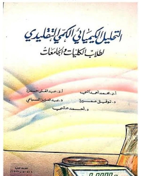 التحليل الكيميائي الكمي التقليدي لطلاب الكليات والجامعات