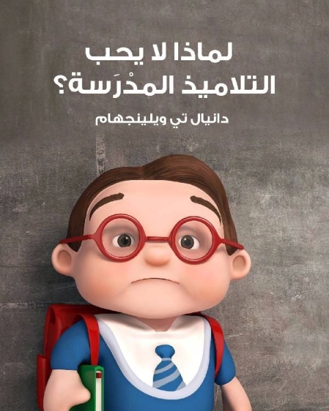 لماذا لا يحب التلاميذ المدرسة