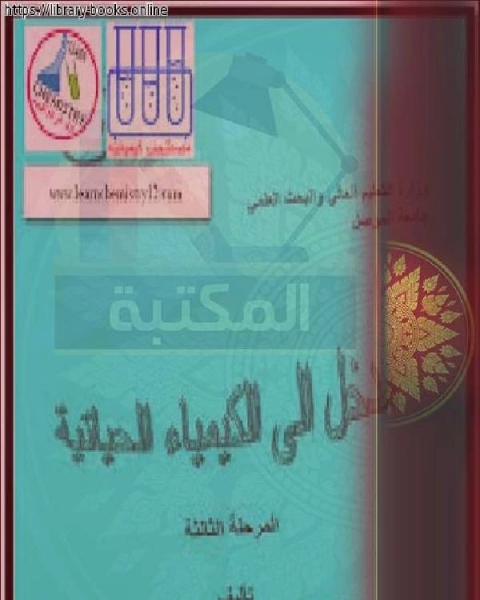 مدخل إلى الكيمياء الحياتية