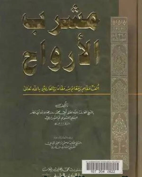 مشرب الأرواح - ألف مقام ومقام من مقامات العارفين بالله