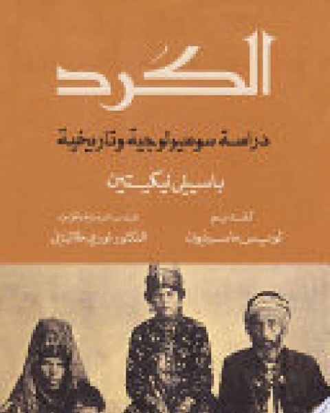 الكرد .. دراسه سوسيولوجية وتاريخيه