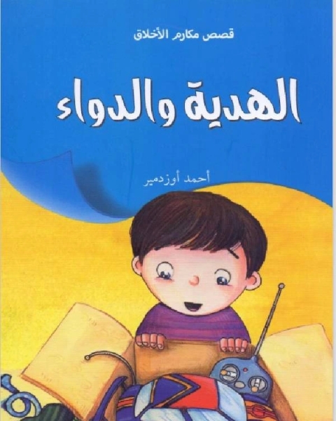 الهدية والدواء