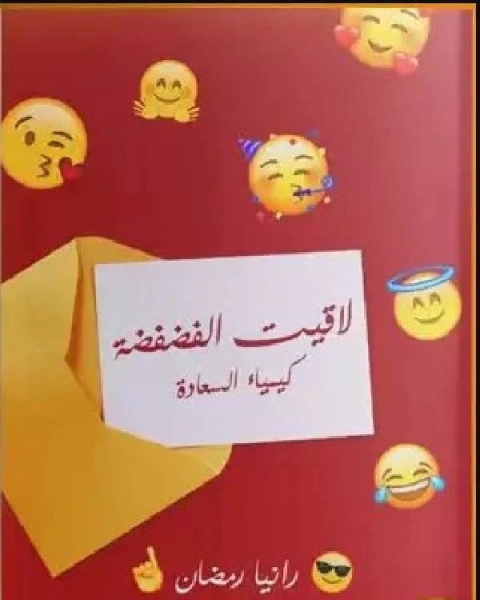 لاقيت الفضفضة