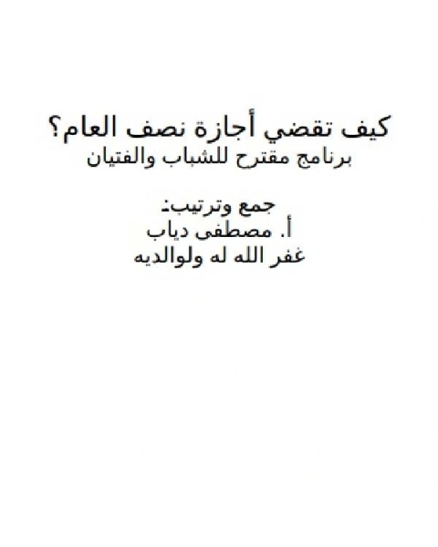 كيف تقضي أجازة نصف العام؟