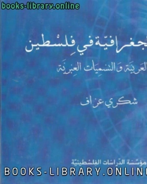 المواقع الجغرافية فى فلسطين الأسماء العربية والتسميات العبرية