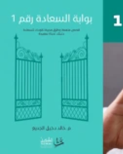 مختصر كتاب بوابة السعادة رقم 1