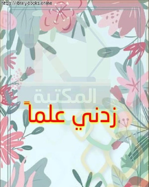 زدني علماً