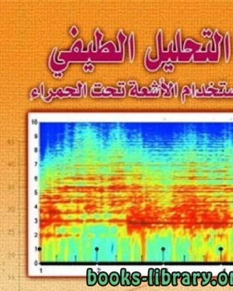 التحليل الطيفي باستخدام الأشعة تحت الحمراء