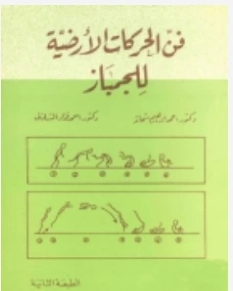فن الحركات الارضية للجمباز