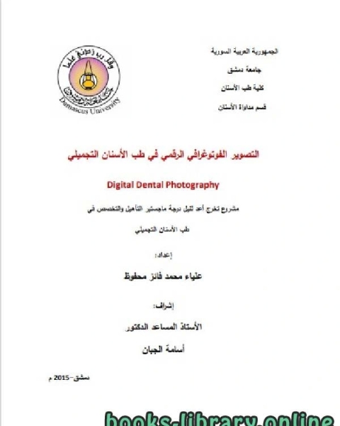 التصوير الفوتوغرافي الرقمي في طب الأسنان التجميلي