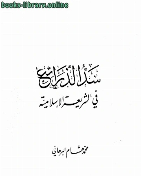 سد الذرائع في الشريعة الإسلامية