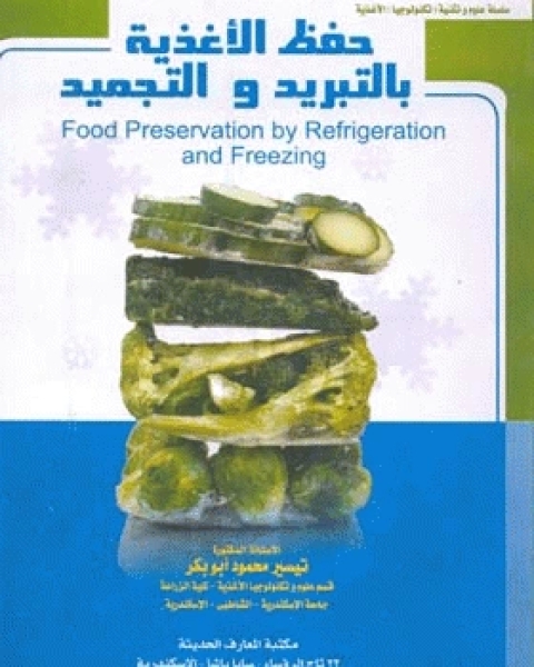 حفظ الأغذية بالتبريد والتجميد