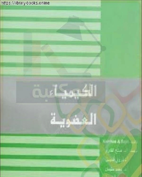 الكيمياء العضوية ـ مورسن مترجم