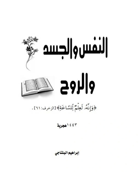 النفس والجسد والروح