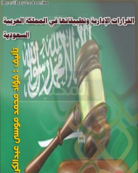 القرارات الإدارية وتطبيقاتها في المملكة العربية السعودية