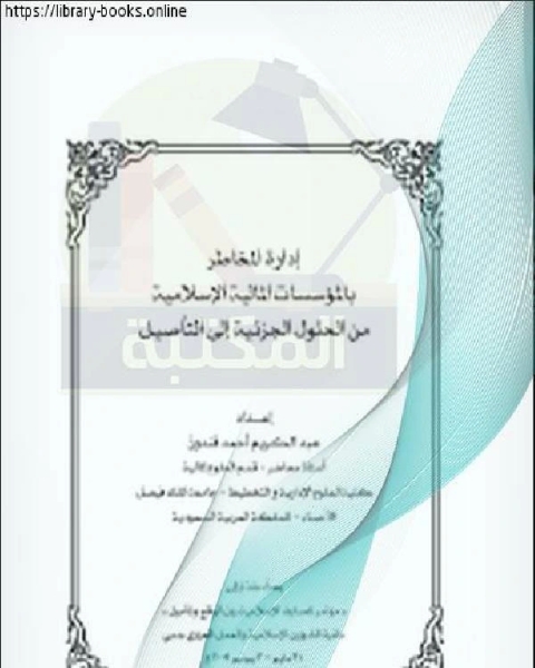 بحوث مؤتمر المصارف الإسلامية – دبي ( إدارة المخاطر بالمؤسسات المالية الإسلامية)