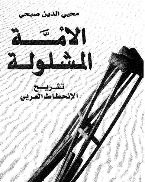 الأمة المشلولة
