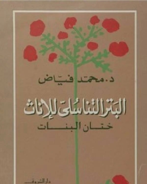 البتر التناسلي ختان البنات