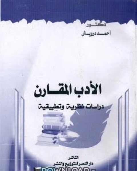 الأدب المقارن - دراسات نظرية و تطبيقية -