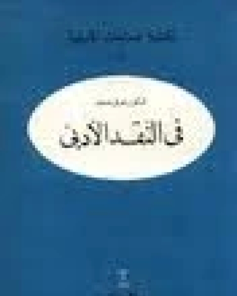 في الأدب والنقد ماهر شفيق فريد