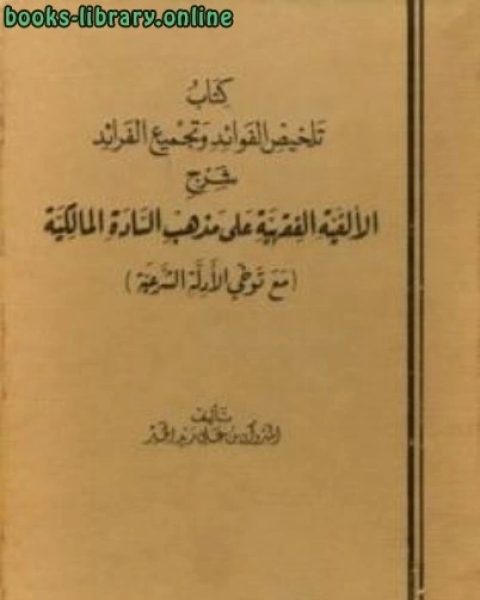 تلخيص الفوائد وتجميع الفرائد شرح الألفية الفقهية على مذهب السادة المالكية
