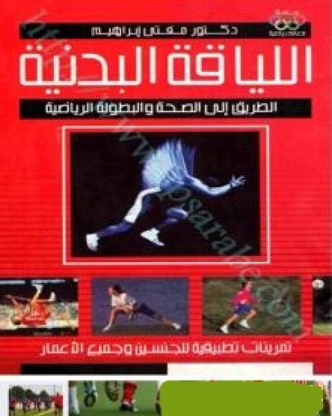 اللياقة البدنية والطريق إلى الصحة