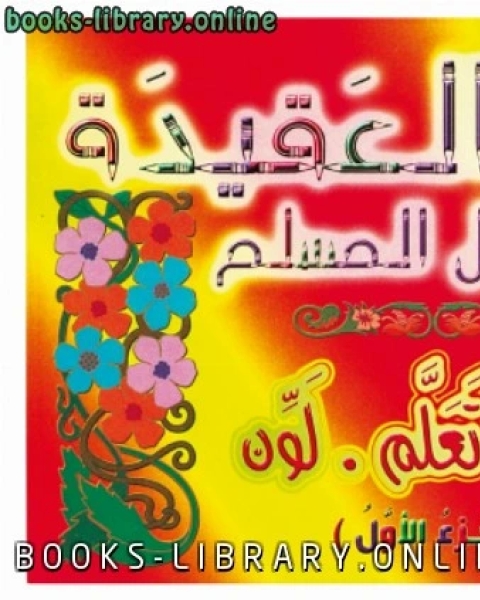 العقيدة للطفل المسلم (اقرأ.تعلم.لون)
