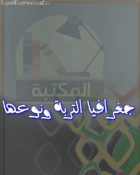 جغرافيا التربة ونوعها