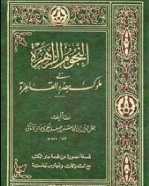 النجوم الزاهرة في ملوك مصر والقاهرة