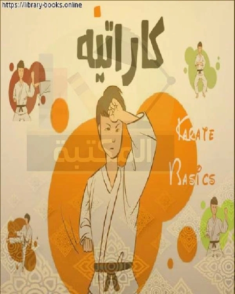 الكاراتية للأطفال