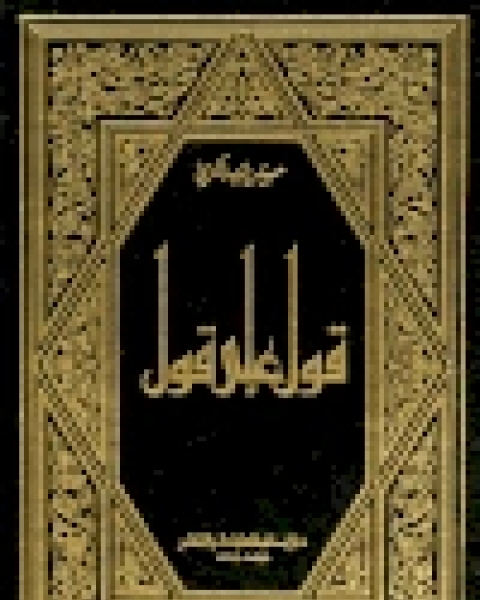 قول على قول