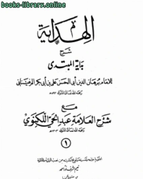الهداية شرح بداية المبتدى مع شرح العلامة عبد الحي اللكنوي