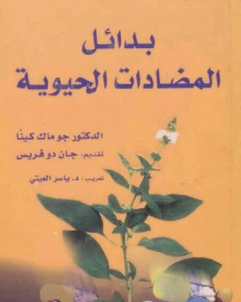 بدائل المضادات الحيوية