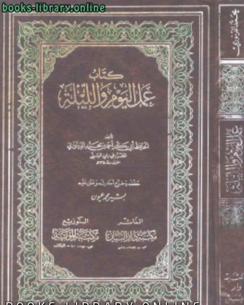 عمل اليوم والليلة (ت: عيون)