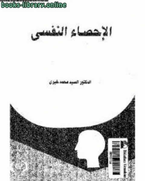الاحصاء النفسي