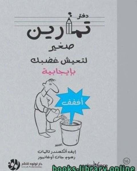 دفتر تمارين صغير لتعيش غضبك بإيجابية