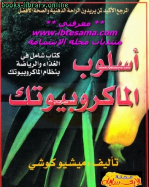 أسلوب الماكروبيوتك
