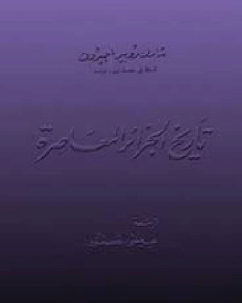 تاريخ الجزائر المعاصرة - شارل روبير أجيرون
