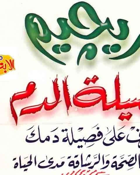 ريجيم فصيلة الدم