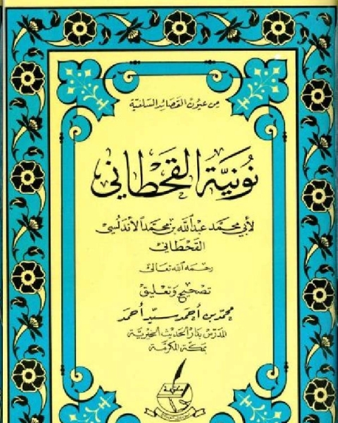نونية القحطاني