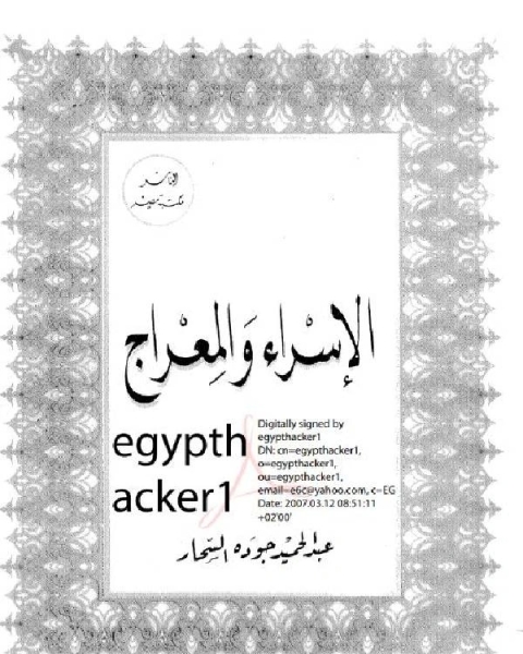 الاسراء والمعراج _ عبد الحميد جوده السحار