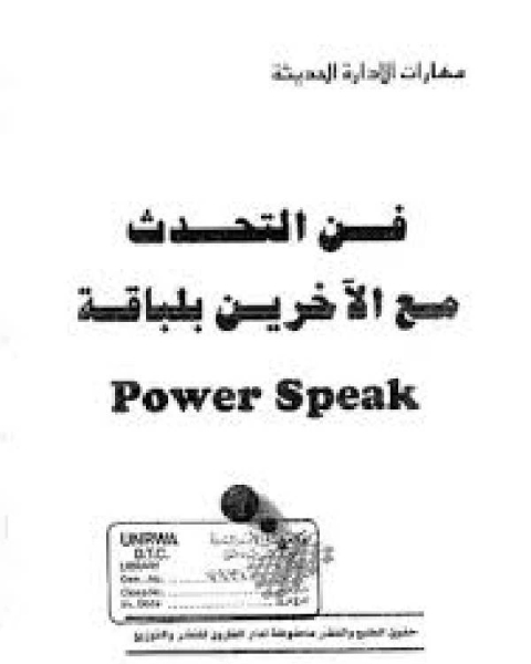 فن التحدث مع الآخرين بلباقة