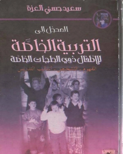 المدخل إلى التربية الخاصة للأطفال ذوي الاحتياجات الخاصة