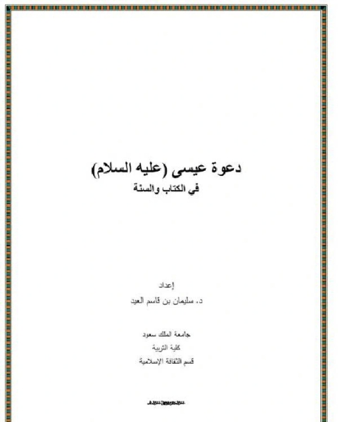 عقيدة اليهود في الصفات - دراسة نقدية في ضوء القرآن والسنة