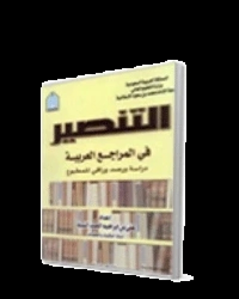 الاستشراق والقرآن الكريم: مقدمة لرصد وراقي “ببليوجرافي”